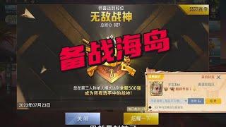 备战海岛#六指操作 #射击游戏 #单排无敌战神 #游戏解说~分享日常直播操作思路