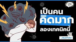 เป็นคนคิดมาก ลองทำตามเทคนิคนี้ | อาหารสมอง The BookTeller