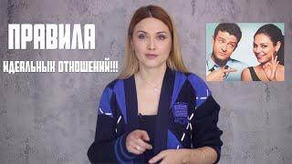 Правила идеальных отношений!