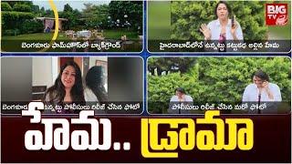 హేమ...డ్రామా...LIVE: Twist in Bangalore Rave Party | Actress Hema | Srikanth | BIG TV