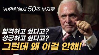 당신이 성공할 수 없는 이유ㅣ50조부자가 말하는 단 하나의 성공법칙 ㅣ댄페냐ㅣ돈버는법 ㅣ동기부여 ㅣ성공 ㅣ공부자극