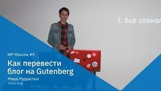 Как перевести свой блог на Gutenberg, Миша Рудрастых поделился опытом на WP Moscow 9