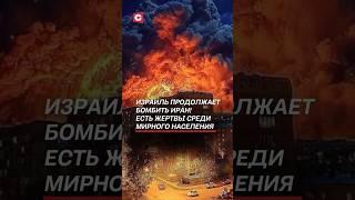 Израиль продолжает бомбить Иран! #израиль #иран #новости #война #политика #моссад #цахал