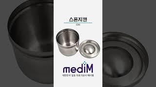 캔, 밧드, 소독통, 비품이 필요할때 의료기상사 메디엠 / #의료기상사 #의료소모품