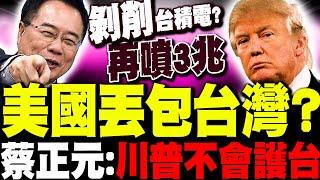 【全程字幕】川普要丟包台灣了? 蔡正元:美國不會護台"只會剝削"逼台積電再噴3.3兆投資!