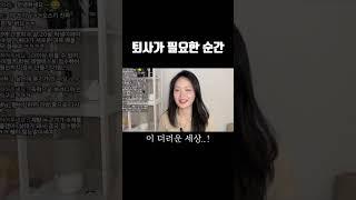 퇴사하고 싶은데 무서워요 #간호사 #간호학과 #간호