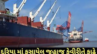 દરિયા માં ફસાયેલ જહાજ કેવીરીતે કાઢે છે | fasayel ship | cargo ship | "Ship stranded in the sea