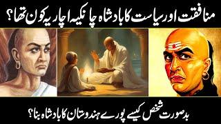 Chanakya Kautilya Kaun Tha ? Chandragupta Maurya Indian History | Urdu Cover