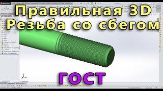  Урок SolidWorks №21. Резьба по ГОСТ. Правильный сбег резьбы