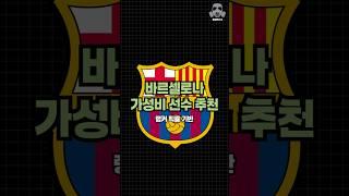 바르셀로나 가성비 선수 추천!
