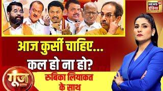 Goonj With Rubika Liyaquat LIVE: Maharashtra Election | Shinde | MVA | Uddhav | Mahayuti | Akhilesh