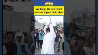 Anand Mohan Singh का ये अंदाज देख हैरान रह गए समर्थक! | #shorts