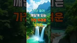 나이 들어 깨닫게 되는 가장 두려운 4가지  #명언 #좋은글 #지혜