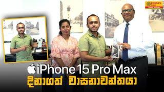 iPhone 15 Pro Max ජයග්‍රාහකයාට අදාළ ත්‍යාගය පිරි නැමීම