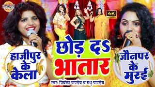 छोड़ दs भतार | Priyanka Pandey & Madhu Pandey का महामुकावला | Maha Muqabla Bhojpuri 2023