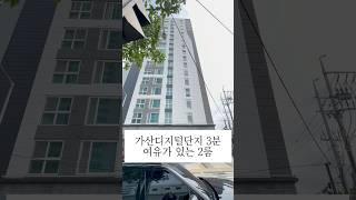 [NO.0519] 서울 도심에 이런 뷰가?! 가산역 도보 5분 신축오피스텔 파격 분양! #가산디지털단지역 #금천구오피스텔 #가산동오피스텔 #가산동분양 #가산동빌라 #가산동부동산