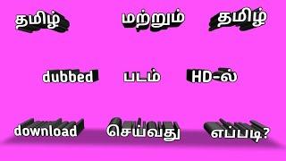 How to tamil and tamil dubbed HD movies download.... In tamil language... Full video | Mettur Mani