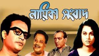 Nayeika Sangbad | Bengali Full Movie | Uttam Kumar | Anjana Bhowmick | Pahari Sanyal | Anubha Gupta