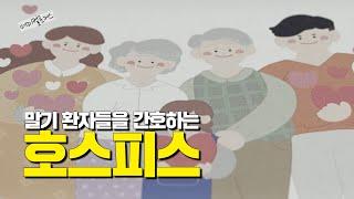 말기 환자와 가족들을 위한 돌봄 시설 | 호스피스 | 메디컬포커스