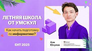 Как начать подготовку по информатике? ЕНТ 2025