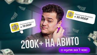 БИЗНЕС НА АВИТО С НУЛЯ ЗА 1 ЧАС | Полная схема