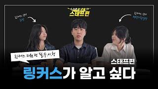 링커스가 알고 싶다: 스태프편｜지원 전 필.수.시.청 