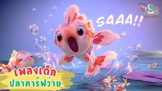 เพลงเด็ก ปลาคาร์ฟว่าย | Koi Fish Swim Song | เพลงเด็กสนุกๆ #เพลงเด็ก #เพลงเด็กสนุก #เพลงการ์ตูน