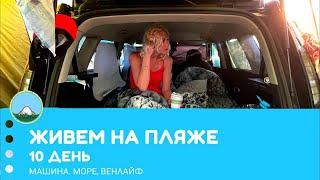 Автокемпинг: Десять дней на берегу моря