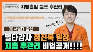 지방흡입 후 셀프관리 영역 ‘킬러문항’까지 총 풀이! / #서울365mc병원 / 정진묵원장 / #킬러문항 #모의고사 #후관리