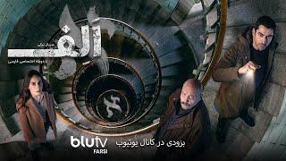 Serial Alef - @BluTV Farsi - سریال ترکی الف - دوبله فارسی - پرومو