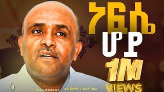 ነፍሴ ሆይ  like mezemran yilma hailu