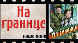 На границе (1938)