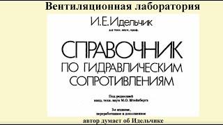 Пусконаладка вентиляции: теоретическое определение потерь давления на местном сопротивлении