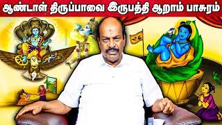 ஆண்டாள் திருப்பாவை 26th பாசுரம் | Accord Aalayam |