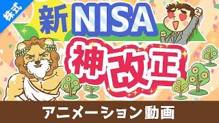 【歴史が変わる】新NISAのココがスゴイ5選【株式投資編】：（アニメ動画）第408回