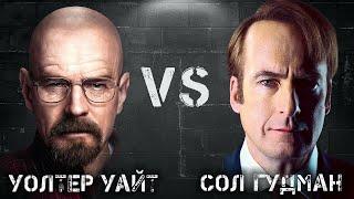 Сол Гудман vs Уолтер Уайт: Сходства и Различия. Сравниваем двух легендарных персонажей!