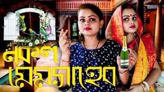 Nokol Memsaheb | নকল মেমসাহেব | ShortFilm 2021 | RK DRAMEBAAZ OFFICIAL | @ConfusedPicture