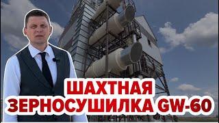 Шахтная зерносушилка GW-60 белорусского производства