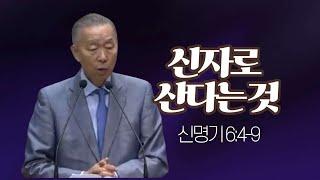 신명기 6:4-9 _박영선 목사