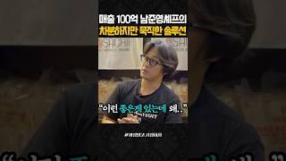 매출 100억 남준영 셰프의 차분하지만 묵직한 솔루션