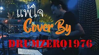 แพ้ใจ  Cover by DrumZero1976 Maldives Pub & Restaurant 05 05 67