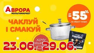 Товари для кухні в Аврора. Акція діє  23.06.-29.06. #акції #знижки #аврора