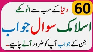 Urdu Islami Sawal Jawab | The Islamic question Answer | Islamic Urdu Question Quiz # Quiz-60