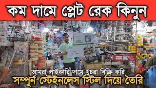 বিভিন্ন ডিজাইনের বিভিন্ন সাইজের প্লেট রেক কিনুন পা'ই'কা'রি দা'মে খু'চরা