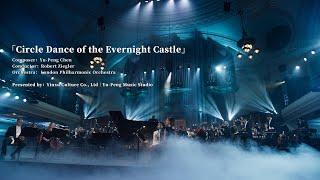 From Yu-Peng Chen's NEW Album 「FANTASYLAND」| "Circle Dance of the Evernight Castle" (Official MV)