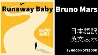 Bruno Mars - Runaway Baby Lyrics 和訳&英文表示[修正版]