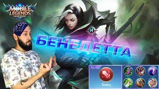 ГАЙД НА БЕНЕДЕТТУMobile Legends: Bang Bang//Guide to Benedetta