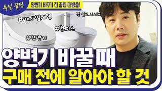 양변기 고르실 때 꼭 참고하세요!