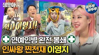 [라디오스타] 한국인 맞춤 재생 속도 속이 뻥 뚫리는 자체 1.25배속 이영지 사이다 토크 | #이영지 #엠뚜루마뚜루 MBC210915방송