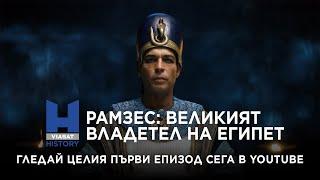 Viasat History: Рамзес: великият владетел на Египет - епизод 1